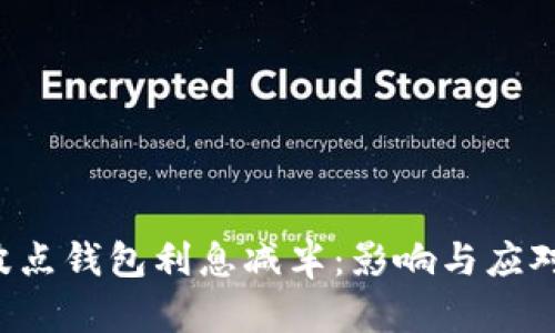 TRX波点钱包利息减半：影响与应对策略