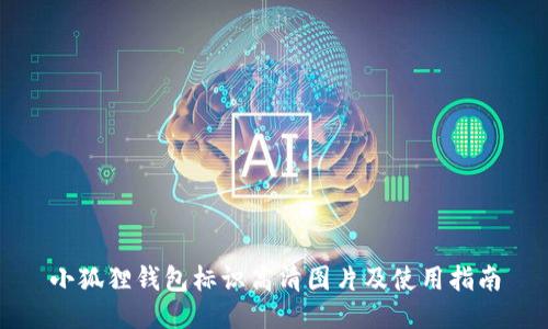 小狐狸钱包标识高清图片及使用指南