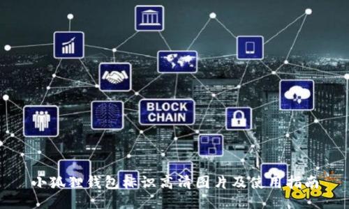 小狐狸钱包标识高清图片及使用指南