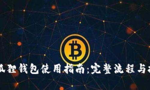 以太坊狐狸钱包使用指南：完整流程与技巧解析