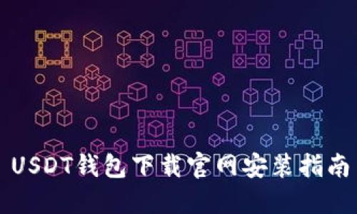 USDT钱包下载官网安装指南