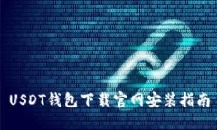 USDT钱包下载官网安装指南