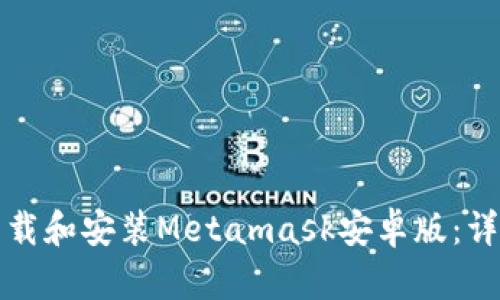 如何下载和安装Metamask安卓版：详细指南
