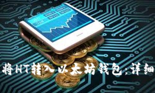 如何将HT转入以太坊钱包:详细教程
