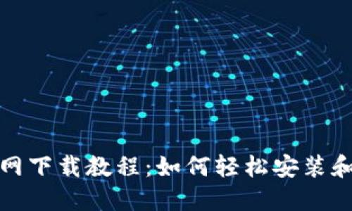 Metamask官网下载教程：如何轻松安装和使用钱包应用