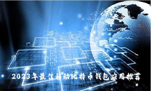 2023年最佳移动比特币钱包应用推荐