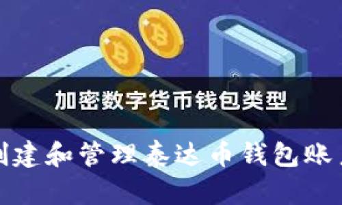 如何创建和管理泰达币钱包账户信息