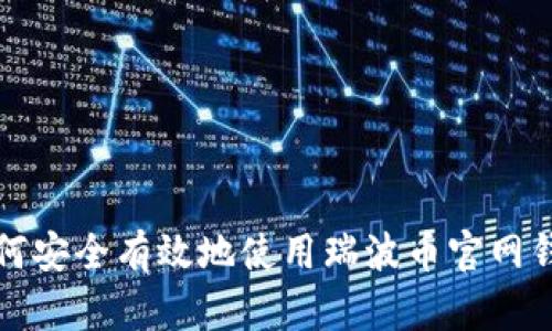 如何安全有效地使用瑞波币官网钱包