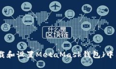 如何下载和设置MetaMask钱包