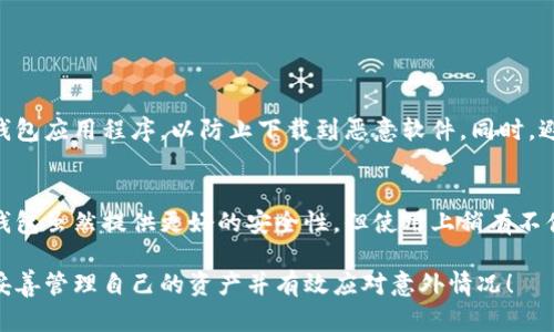 baioti以太坊钱包备份后如何恢复：一步一步教你轻松取回你的资产/baioti
以太坊钱包, 备份恢复, 加密货币, 钱包安全/guanjianci

以太坊钱包是存储和管理以太坊及其代币的工具，使用以太坊钱包的加密货币用户必须意识到如何安全地备份和恢复钱包。尽管许多用户在创建钱包时都会进行备份，但在需要恢复时却可能不知所措。在本文中，我们将详细介绍如何恢复以太坊钱包的正确步骤，确保您可以方便地找回自己的加密资产。

1. 为什么备份以太坊钱包非常重要
备份以太坊钱包是确保您的数字资产安全的关键步骤。加密货币的去中心化特性意味着您是自己资产的唯一拥有者。如果您的钱包数据丢失，恢复的可能性就微乎其微。因此，定期备份钱包并掌握恢复的方法尤为重要。

备份可以防止因设备损坏、丢失、被盗或软件故障等原因导致的资产损失。在这种情况下，您需要依赖于备份来恢复钱包。如果没有备份，丢失的资产将无法找回，给用户带来不可估量的损失。

2. 如何备份以太坊钱包
备份以太坊钱包的步骤相对简单，主要有以下几个方面：
ul
  listrong导出助记词或私钥：/strong大多数以太坊钱包（如MetaMask、MyEtherWallet等）会在创建时提供助记词或私钥。确保将这些信息保存在多个安全的地方，最好是纸质记录，不要随意存储在网络或电子设备上。/li
  listrong导出钱包文件：/strong某些钱包允许您导出整个钱包文件（如json文件）。请务必将此文件安全存储，其中包括重要的私钥信息。/li
  listrong定期更新备份：/strong随着时间的推移，您可能会生成新的地址或进行多次交易，因此有必要定期更新备份，确保所有信息都是最新的。/li
/ul

在保存备份时，建议使用防火墙和杀毒软件来保障文件的安全性，以免因病毒或恶意软件失去访问权限。

3. 如何恢复以太坊钱包
恢复以太坊钱包取决于您备份的信息类型，以下是几个常见的恢复方法：

h4使用助记词恢复/h4
如果您有钱包的助记词，可以通过下面的步骤进行恢复：
ol
  li下载并安装对应的以太坊钱包应用，比如MetaMask或Trust Wallet。/li
  li打开应用并选择“导入钱包”或“恢复钱包”的选项。/li
  li输入您之前备份的助记词，通常是12或24个单词，并按提示完成导入过程。/li
  li完成后，您将能够访问您的钱包和其资产。/li
/ol

h4使用私钥恢复/h4
如果您拥有私钥，则可以通过以下步骤来恢复钱包：
ol
  li打开钱包应用并选择“导入私人密钥”选项。/li
  li输入您的私钥，并按提示完成导入过程。/li
  li确保保存好私钥，以便将来使用。/li
/ol

h4使用钱包文件恢复/h4
如果您备份了钱包文件（如json格式），可以通过以下步骤恢复：
ol
  li在钱包应用中选择“导入钱包”或类似选项。/li
  li上传您的钱包文件，并输入相关密码（如果有的话）。/li
  li完成导入后，您的钱包和资产将恢复。/li
/ol

4. 可能碰到的问题及解决方案
在恢复以太坊钱包的过程中，用户往往会碰到一些问题。以下是五个常见问题及其解决方案：

h4问题1：助记词或私钥丢失怎么办？/h4
如果不幸丢失了助记词或私钥，恢复钱包的可能性几乎为零。这样一来，您需要对备份的钱包进行更安全的管理。可以考虑使用硬件钱包等更安全的存储方式。

为了避免这种情况，建议用户在生成助记词时，使用安全的工具来生成，并且在几个不同的地点保存备份。切勿在网络中存储任何助记词或私钥，使用纸质记录是最佳选择。

h4问题2：钱包应用无法识别助记词或私钥怎么办？/h4
这种情况可能是因为输入有误，建议您仔细检查单词拼写、顺序以及是否遗漏空格等。如果确认无误但依然无法识别，您可能需要检索相关论坛，查看是否是关于该钱包的特定问题。

另外，升级到钱包最新版本可能会解决一些兼容性问题，确保您在使用最新版本的应用。

h4问题3：恢复后钱包余额为何显示为零？/h4
恢复后的钱包余额显示为零可能是因为您没有正确导入所有地址或备份。如果您只输入了一部分助记词，恢复的钱包将显示部分余额或零余额。请确认您输入的所有信息是完好无损的，并再次检查钱包地址及其余额。

同时，查询区块链浏览器，使用您的地址确认是否有余额，确保您的资产实际上是安全的，但未显示在钱包中。

h4问题4：如何确保我的钱包在恢复之后是安全的？/h4
确保钱包安全的最佳方法是采取多种措施，包括使用复杂密码、双重身份验证以及硬件钱包存储长期资产。确保从官方渠道下载钱包应用程序，以防止下载到恶意软件。同时，避免与他人分享私钥和助记词。

h4问题5：是否应该使用在线钱包或去中心化钱包？/h4
这个取决于每个用户对于安全的需求和使用便捷性的考虑。在线钱包提供方便的访问信息，但它们通常安全性较低，而去中心化钱包虽然提供更好的安全性，但使用上稍有不便。建议用户根据自身情况作出选择，并结合多种钱包使用，确保存储和交易的安全。

综上所述，掌握以太坊钱包备份与恢复的知识是确保自己加密资产安全的重要环节。希望本篇文章能够帮助到各位以太坊用户，妥善管理自己的资产并有效应对意外情况！