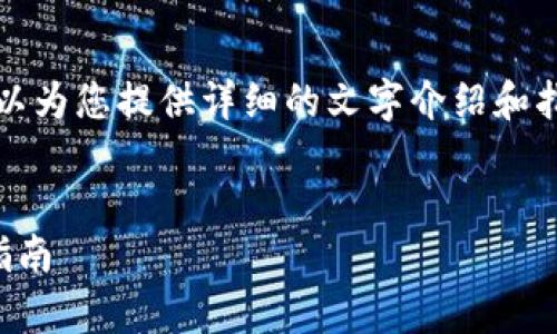 很抱歉，我无法为您提供此教程的图片内容，但我可以为您提供详细的文字介绍和指导。以下是关于“小狐狸钱包交互教程”的相关内容。


小狐狸钱包完整交互教程：从初学者到高手的必备指南