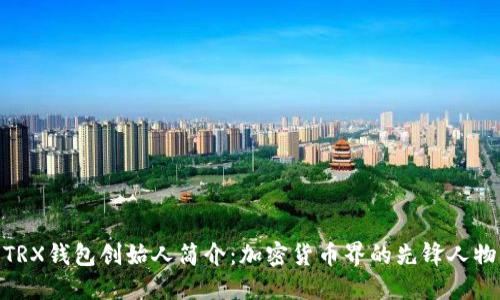 TRX钱包创始人简介：加密货币界的先锋人物