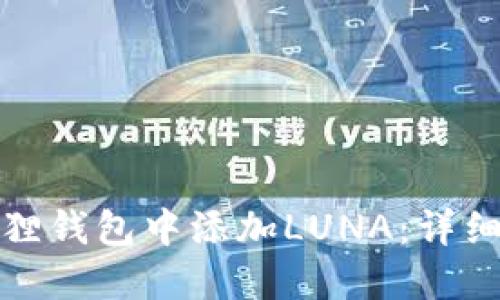 如何在小狐狸钱包中添加LUNA:详细步骤与技巧