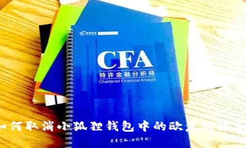 如何取消小狐狸钱包中的欧意链添加?