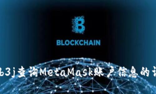 使用web3j查询MetaMask账户信息的详细指南