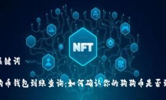 和关键词狗狗币钱包到账