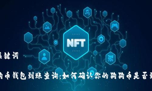 和关键词

狗狗币钱包到账查询：如何确认你的狗狗币是否到账