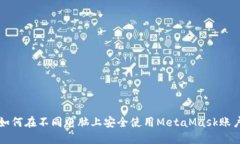 如何在不同电脑上安全使