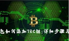 小狐狸钱包如何添加TRC链