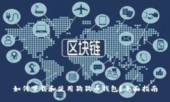 如何下载和使用狗狗币钱