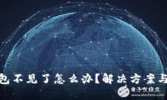 小狐狸钱包不见了怎么办