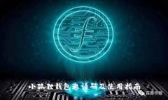 小狐狸钱包邀请码及使用