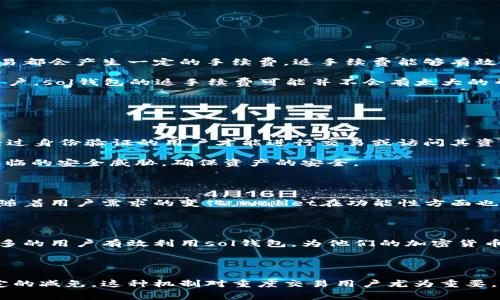 biao ti/biao tisol钱包返手续费的详细解析/biao ti

sol钱包, 返手续费, 加密货币, 钱包安全/guanjianci

随着加密货币市场的不断发展，越来越多的用户开始关注数字资产的存储和交易。而钱包作为存储和管理加密资产的重要工具，其便捷性和安全性都显得至关重要。特别是涉及到交易过程中的手续费，许多用户希望能够找寻一个更为便宜或者有返利的方案，这时sol钱包的返手续费服务便成为了一种受欢迎的选择。

sol钱包是一种基于Solana区块链技术的钱包，它不仅提供了快速、便捷的资产管理功能，还在手续费方面提供了一定的优惠。用户在使用sol钱包进行交易时，可以享受到返手续费的政策，这无疑吸引了大量的用户。

在这篇文章中，我们将详细讨论sol钱包返手续费的相关经历，分析其工作原理，探讨如何最大限度地利用这一机制，同时解答一些常见问题，让用户对sol钱包有一个全面的认识。

什么是sol钱包返手续费？

sol钱包的返手续费是指用户在使用sol钱包进行加密货币交易时，钱包平台会将一部分交易手续费返还给用户。这通常是通过一种激励机制来实现的，旨在吸引更多的用户使用该钱包进行交易。

在传统的金融交易中，手续费是不可避免的，尤其是在加密货币交易过程中。然而，有些钱包平台通过返还手续费的方式，减少用户的交易成本。这对于那些频繁进行交易的用户来说尤其重要，因为他们的交易金额大，累计的手续费也就相对较高。通过sol钱包的返手续费机制，用户可以在一定程度上降低整体交易费用。

使用sol钱包的优缺点

使用sol钱包有其独特的优点和不足之处。在这里，我们将分别进行分析。

首先，优点方面，sol钱包提供了高效的交易体验。由于Solana区块链的高吞吐量，用户在进行交易时，能够享受到更快的确认速度。此外，sol钱包还提供了用户友好的界面，便于用户快速上手。此外，返手续费的机制也是极大的吸引力，特别是对重度交易用户，能够在一定程度上降低整体成本。

然而，sol钱包也存在一些缺点。例如，由于返手续费政策通常会有一定的限制，如每笔交易的返还上限等，因此对于一些小额用户来说，可能无法享受到明显的优惠。此外，由于加密货币市场的波动性，用户在选择钱包时，也需要关注安全性和隐私保护问题，如果钱包安全性不足，可能会导致用户资产的损失。

如何最大化利用sol钱包返手续费机制？

为了能够最大限度地利用sol钱包的返手续费机制，用户可以考虑以下几个策略：

首先，用户在进行交易时，可以专注于大额交易。因为返手续费通常是按比例返还，大额交易的手续费相对较高，而返还的金额也会相应增加。因此，对于频繁交易的大额用户来说，将交易集中在sol钱包上是一个很好的方式。

其次，用户应密切关注sol钱包的活动与更新。很多时候，钱包平台会提供额外的活动或者促销，通过在这个时间段内进行交易，用户能够享受更高的手续费返还比例。

此外，用户还应该利用好sol钱包的其他功能，例如资产管理、投资和交易。借助这些功能，用户可以更有效地管理自己的资产，从而提升整体交易的效率和收益。

sol钱包返手续费适合哪些用户？

sol钱包的返手续费政策适合多种类型的用户，特别是那些频繁交易的用户。比如，加密货币的投资者和交易员，他们在市场波动时需要频繁进行买入和卖出操作，每次交易都会产生一定的手续费，返手续费能够有效降低他们的交易成本。此外，对于那些希望使用加密货币进行日常消费的用户，sol钱包的返手续费也能够帮助减少每笔消费带来的手续费负担。

当然，普通用户在使用sol钱包时，也可以考虑返手续费的优势，尤其是在进行买卖交易时，这样可以帮助他们节省费用。不过，对于那些只是偶尔进行一次或两次交易的用户，sol钱包的返手续费可能并不会有太大的帮助，因此选择钱包还需根据个人的使用习惯来决定。

sol钱包的安全性如何保障？

随着用户数量的增加，安全性问题也逐渐成为大家关注的焦点。虽然sol钱包提供了很多便利的功能，但安全性问题在使用过程中仍然是不能忽视的。

在使用sol钱包进行加密货币交易和管理资产时，用户需要了解钱包的安全措施，例如多重身份验证、冷存储、和加密技术等。多重身份验证可以增加安全层次，使得只有经过身份验证的用户才能进行交易或访问其资产。冷存储则是将大部分资产保存在离线设备中，以防止网络攻击。

此外，用户在使用sol钱包时，还需要定期更新密码，不要轻易分享个人信息，提升对于钓鱼网站和恶意软件的警惕。这些安全措施能够有效减少用户在使用sol钱包时所面临的安全威胁，确保资产的安全。

sol钱包的未来趋势

随着区块链技术的发展和加密货币市场的日益成熟，sol钱包的返手续费机制也将在未来不断演化。钱包服务商可能会逐渐增加更多的优惠政策，吸引用户的加入。同时，随着用户需求的变化，wallet在功能性方面也可能会变得更加丰富和多样化，例如，可能会提供更多的资产投资、理财等服务。

另外，随着市场竞争的加剧，钱包服务商也会更加关注用户体验，力求在交易速度、安全性以及手续费返还等方面做出更大改进，以满足用户的多样化需求。

总之，sol钱包的返手续费机制为用户提供了一个降低交易成本的新选择，而对于用户而言，如何利用好这一机制则是需要探索的一条路。希望通过本文的解析，能帮助更多的用户有效利用sol钱包，为他们的加密货币投资和交易提供便捷的支持。

结论

sol钱包的返手续费政策为用户创造了新的机遇，让交易更加经济实惠。用户在使用该钱包进行加密货币管理时，不仅可以享受快捷的交易体验，还能在手续费上获得一定的减免。这种机制对重度交易用户尤为重要，而在未来，随着技术和市场的进一步发展，相信sol钱包会推出更多相关的服务与功能。希望每位加密货币用户都能在合理利用sol钱包的过程中，实现资产的增值与保护。