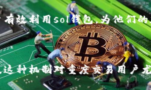 biao ti/biao tisol钱包返手续费的详细解析/biao ti

sol钱包, 返手续费, 加密货币, 钱包安全/guanjianci

随着加密货币市场的不断发展，越来越多的用户开始关注数字资产的存储和交易。而钱包作为存储和管理加密资产的重要工具，其便捷性和安全性都显得至关重要。特别是涉及到交易过程中的手续费，许多用户希望能够找寻一个更为便宜或者有返利的方案，这时sol钱包的返手续费服务便成为了一种受欢迎的选择。

sol钱包是一种基于Solana区块链技术的钱包，它不仅提供了快速、便捷的资产管理功能，还在手续费方面提供了一定的优惠。用户在使用sol钱包进行交易时，可以享受到返手续费的政策，这无疑吸引了大量的用户。

在这篇文章中，我们将详细讨论sol钱包返手续费的相关经历，分析其工作原理，探讨如何最大限度地利用这一机制，同时解答一些常见问题，让用户对sol钱包有一个全面的认识。

什么是sol钱包返手续费？

sol钱包的返手续费是指用户在使用sol钱包进行加密货币交易时，钱包平台会将一部分交易手续费返还给用户。这通常是通过一种激励机制来实现的，旨在吸引更多的用户使用该钱包进行交易。

在传统的金融交易中，手续费是不可避免的，尤其是在加密货币交易过程中。然而，有些钱包平台通过返还手续费的方式，减少用户的交易成本。这对于那些频繁进行交易的用户来说尤其重要，因为他们的交易金额大，累计的手续费也就相对较高。通过sol钱包的返手续费机制，用户可以在一定程度上降低整体交易费用。

使用sol钱包的优缺点

使用sol钱包有其独特的优点和不足之处。在这里，我们将分别进行分析。

首先，优点方面，sol钱包提供了高效的交易体验。由于Solana区块链的高吞吐量，用户在进行交易时，能够享受到更快的确认速度。此外，sol钱包还提供了用户友好的界面，便于用户快速上手。此外，返手续费的机制也是极大的吸引力，特别是对重度交易用户，能够在一定程度上降低整体成本。

然而，sol钱包也存在一些缺点。例如，由于返手续费政策通常会有一定的限制，如每笔交易的返还上限等，因此对于一些小额用户来说，可能无法享受到明显的优惠。此外，由于加密货币市场的波动性，用户在选择钱包时，也需要关注安全性和隐私保护问题，如果钱包安全性不足，可能会导致用户资产的损失。

如何最大化利用sol钱包返手续费机制？

为了能够最大限度地利用sol钱包的返手续费机制，用户可以考虑以下几个策略：

首先，用户在进行交易时，可以专注于大额交易。因为返手续费通常是按比例返还，大额交易的手续费相对较高，而返还的金额也会相应增加。因此，对于频繁交易的大额用户来说，将交易集中在sol钱包上是一个很好的方式。

其次，用户应密切关注sol钱包的活动与更新。很多时候，钱包平台会提供额外的活动或者促销，通过在这个时间段内进行交易，用户能够享受更高的手续费返还比例。

此外，用户还应该利用好sol钱包的其他功能，例如资产管理、投资和交易。借助这些功能，用户可以更有效地管理自己的资产，从而提升整体交易的效率和收益。

sol钱包返手续费适合哪些用户？

sol钱包的返手续费政策适合多种类型的用户，特别是那些频繁交易的用户。比如，加密货币的投资者和交易员，他们在市场波动时需要频繁进行买入和卖出操作，每次交易都会产生一定的手续费，返手续费能够有效降低他们的交易成本。此外，对于那些希望使用加密货币进行日常消费的用户，sol钱包的返手续费也能够帮助减少每笔消费带来的手续费负担。

当然，普通用户在使用sol钱包时，也可以考虑返手续费的优势，尤其是在进行买卖交易时，这样可以帮助他们节省费用。不过，对于那些只是偶尔进行一次或两次交易的用户，sol钱包的返手续费可能并不会有太大的帮助，因此选择钱包还需根据个人的使用习惯来决定。

sol钱包的安全性如何保障？

随着用户数量的增加，安全性问题也逐渐成为大家关注的焦点。虽然sol钱包提供了很多便利的功能，但安全性问题在使用过程中仍然是不能忽视的。

在使用sol钱包进行加密货币交易和管理资产时，用户需要了解钱包的安全措施，例如多重身份验证、冷存储、和加密技术等。多重身份验证可以增加安全层次，使得只有经过身份验证的用户才能进行交易或访问其资产。冷存储则是将大部分资产保存在离线设备中，以防止网络攻击。

此外，用户在使用sol钱包时，还需要定期更新密码，不要轻易分享个人信息，提升对于钓鱼网站和恶意软件的警惕。这些安全措施能够有效减少用户在使用sol钱包时所面临的安全威胁，确保资产的安全。

sol钱包的未来趋势

随着区块链技术的发展和加密货币市场的日益成熟，sol钱包的返手续费机制也将在未来不断演化。钱包服务商可能会逐渐增加更多的优惠政策，吸引用户的加入。同时，随着用户需求的变化，wallet在功能性方面也可能会变得更加丰富和多样化，例如，可能会提供更多的资产投资、理财等服务。

另外，随着市场竞争的加剧，钱包服务商也会更加关注用户体验，力求在交易速度、安全性以及手续费返还等方面做出更大改进，以满足用户的多样化需求。

总之，sol钱包的返手续费机制为用户提供了一个降低交易成本的新选择，而对于用户而言，如何利用好这一机制则是需要探索的一条路。希望通过本文的解析，能帮助更多的用户有效利用sol钱包，为他们的加密货币投资和交易提供便捷的支持。

结论

sol钱包的返手续费政策为用户创造了新的机遇，让交易更加经济实惠。用户在使用该钱包进行加密货币管理时，不仅可以享受快捷的交易体验，还能在手续费上获得一定的减免。这种机制对重度交易用户尤为重要，而在未来，随着技术和市场的进一步发展，相信sol钱包会推出更多相关的服务与功能。希望每位加密货币用户都能在合理利用sol钱包的过程中，实现资产的增值与保护。