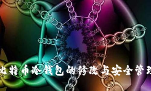 比特币冷钱包的修改与安全管理