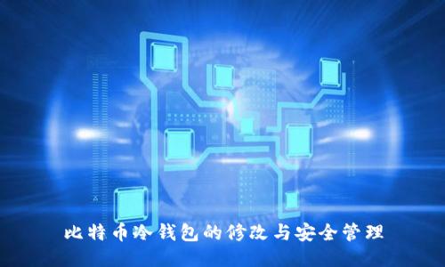 比特币冷钱包的修改与安全管理