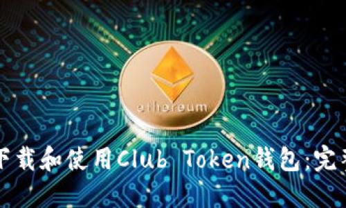如何下载和使用Club Token钱包：完整指南