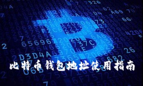 比特币钱包地址使用指南