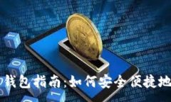 :狗狗币转币钱包指南：如