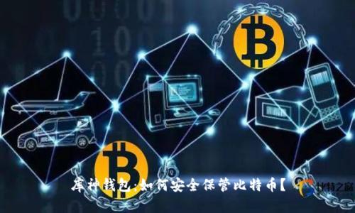 库神钱包：如何安全保管比特币？