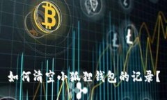 如何清空小狐狸钱包的记