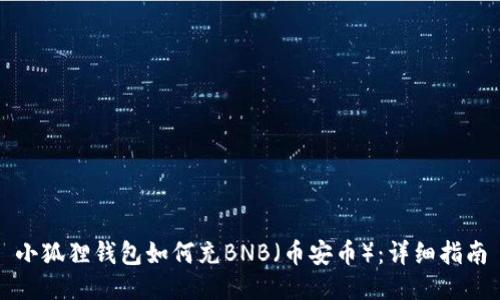 小狐狸钱包如何充BNB（币安币）：详细指南