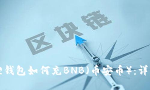 小狐狸钱包如何充BNB（币安币）：详细指南