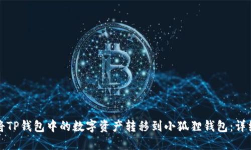 如何将TP钱包中的数字资产转移到小狐狸钱包：详细指南