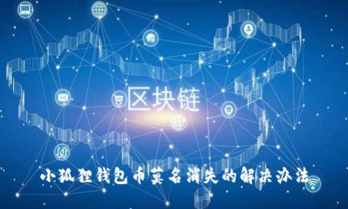 小狐狸钱包币莫名消失的解决办法