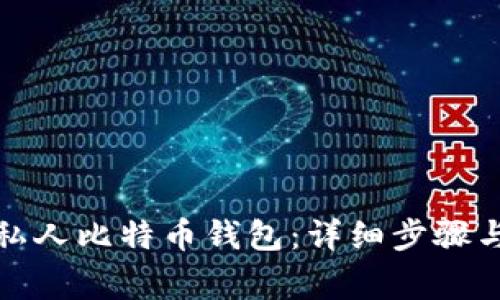 如何创建私人比特币钱包：详细步骤与注意事项