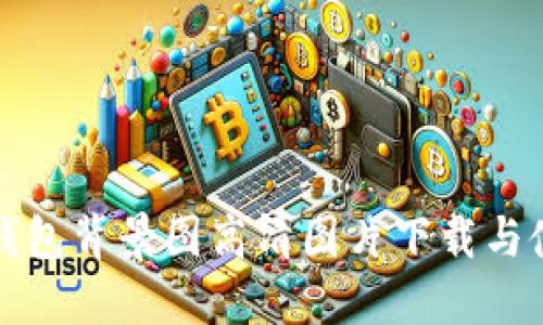 小狐狸钱包背景图高清图片下载与使用指南