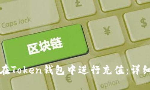 如何在Token钱包中进行充值：详细指南