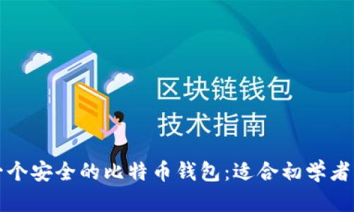 如何选择一个安全的比特币钱包:适合初学者的全面指南