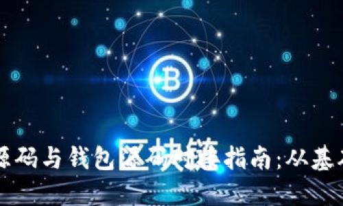 比特币源码与钱包源码对接指南：从基础到实践