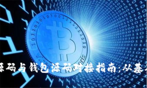 比特币源码与钱包源码对接指南：从基础到实践