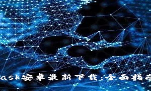 MetaMask安卓最新下载：全面指南与设置