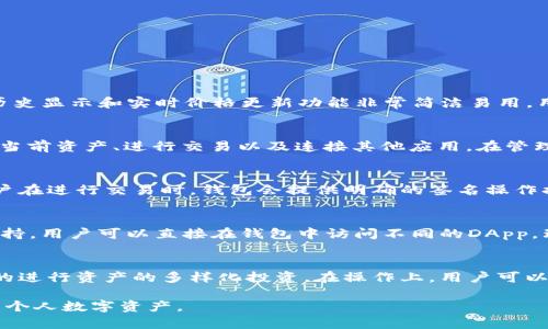 使用小狐狸钱包4.3的终极指南：安全便捷的数字资产管理

小狐狸钱包, 数字资产管理, 加密货币, 钱包安全/guanjianci

小狐狸钱包4.3简介
小狐狸钱包，即MetaMask，是一个广泛使用的加密货币钱包和浏览器扩展，允许用户在以太坊及其兼容的网络上管理数字资产。从最初的以太坊主链支持，到如今支持多种代币和网络，小狐狸钱包已经成为加密货币爱好者的一站式平台。版本4.3引入了多项新特性和改进，提升了用户体验和安全性，让用户在进行数字资产管理时更加安全和便利。

小狐狸钱包4.3的新特性
在小狐狸钱包4.3版本中，开发团队针对用户的反馈进行了多项改进，新增了用户在使用过程中经常碰到的需求。例如，版本更新后，用户可以直接在钱包中进行更复杂的交易，同时还添加了多种网络支持，包括Polygon及其他较为流行的以太坊层二网络等。此外，新版本也增强了对 NFT 的支持，用户可以更方便地存储和展示他们的数字艺术品和收藏品。

小狐狸钱包的使用方法
使用小狐狸钱包的步骤相对简单。首先，用户需要在各大浏览器的扩展商店下载小狐狸钱包扩展程序，然后根据提示完成安装。在安装完成后，用户可以根据页面提示创建新的钱包地址，或者导入已有的钱包。创建新钱包时，系统会生成一个助记词，这个助记词是用户访问自己钱包的唯一凭证，切勿泄露。

创建钱包后，用户可以通过钱包界面轻松管理自己的数字资产。钱包支持多种数字货币的存储、发送、接收和交换功能，用户只需简单的几步操作便可完成交易。此外，用户也可以通过小狐狸钱包直接连接去中心化交易所（DEX）进行交易，提升了使用便捷性。

如何保证小狐狸钱包的安全性
安全是用户使用小狐狸钱包时最为关心的问题之一。小狐狸钱包提供了多级安全防护措施，包括助记词的离线管理、私钥不存储在服务器上以及多重身份验证支持等。用户在使用的时候，首先应该保证自己的计算机是安全的，安装最新的防病毒软件，并定期检查扩展的更新。此外，用户应定期备份助记词，并确保保存在安全的地方。同时，用户在使用公用网络时，建议使用 VPN 来提供额外的安全保护，防止信息被盗取。

小狐狸钱包与其他钱包的对比
虽然小狐狸钱包在市场上广受欢迎，但用户在选择钱包时，仍然有许多其他选择。例如，Trust Wallet、Coinbase Wallet和Ledger等都是非常流行的数字资产管理工具。小狐狸钱包与这些钱包的区别主要在于功能和使用体验。

小狐狸钱包最大的特点就是它的浏览器扩展和去中心化应用（DApp）支持，用户可以直接在浏览器中访问众多去中心化平台。而Trust Wallet则是一个移动端钱包，强调使用便捷，但DApp支持和功能上相比还有所限制。相比之下，Ledger则属于硬件钱包，提供超高的安全性，但在使用便捷性上稍显不足。用户选择哪款钱包，主要取决于个人对安全性和便捷性的侧重。

使用小狐狸钱包的最佳实践
以下是使用小狐狸钱包的一些最佳实践，旨在帮助用户更加安全地管理自己的数字资产：
ul
    li定期更新钱包软件，确保使用最新的安全补丁。/li
    li备份助记词，并将其保存在多个安全的位置。/li
    li避免在公共网络下进行大额交易，必要时使用VPN。/li
    li启用多重身份验证功能，增强安全性。/li
    li只在官方网站或者已知的渠道下载扩展，避免钓鱼网站。/li
/ul

可能相关的问题
ul
  li小狐狸钱包和其他钱包的区别是什么？/li
  li如何创建和管理小狐狸钱包？/li
  li小狐狸钱包的安全性如何保障？/li
  li小狐狸钱包适合新手吗？/li
  li小狐狸钱包是否支持不同网络的资产？/li
/ul

小狐狸钱包和其他钱包的区别是什么？
小狐狸钱包和其他钱包，比如Trust Wallet、Coinbase Wallet等，存在多方面的区别。首先，小狐狸钱包提供了更为强大的去中心化应用（DApp）支持，使得用户可以在浏览器中无缝连接并使用各种链上的应用，这一点在其他钱包中并不总是具备。其次，小狐狸钱包的交易历史显示和实时价格更新功能非常简洁易用，用户可以通过简单的界面快速掌握资产变动情况。从安全性角度看，小狐狸钱包采取了多种技术手段来保障用户的资产安全，比如不存储私钥的特点，确保用户的私钥不会泄露。相比之下，Trust Wallet主打移动端，虽然也支持DApp，但在用户界面和功能丰富度上可能略逊。

如何创建和管理小狐狸钱包？
创建小狐狸钱包的步骤非常简单。用户只需在浏览器扩展商店搜索“小狐狸钱包”并下载，完成安装后，根据提示创建新钱包。在创建的过程中，系统会生成助记词，用户必须妥善保存这个助记词，因为它是未来恢复钱包的唯一方式。一旦创建成功，用户可以通过钱包界面查看当前资产、进行交易以及连接其他应用。在管理方面，小狐狸钱包提供了直观的用户界面，方便用户随时监控资产进出。同时，用户也可以通过DApp浏览、管理不同的以太坊资产和代币，十分便捷。

小狐狸钱包的安全性如何保障？
小狐狸钱包采用了一系列的安全措施来保护用户资产的安全。首先，私钥的离线储存与助记词的生成确保了用户的资产信息不被泄露。用户在安装钱包后，系统会生成助记词，但是小狐狸钱包不会存储用户的私钥，这意味着即使外部攻击者也无法获取用户的私钥。此外，用户在进行交易时，钱包会提供明确的签名操作提示，避免冒充的风险。在使用方面，用户还可以启用多重身份验证，提供额外的安全保障。总的来说，小狐狸钱包在行业内采取了相对全面的安全措施来确保用户资产的安全性。

小狐狸钱包适合新手吗？
小狐狸钱包非常适合新手用户，主要体现在其友好的用户界面和简洁的操作流程。即使对于初学者，也能通过简单的步骤进行创建、发送、接收等交易操作，同时提供了丰富的帮助文档和社区支持，帮助用户解决问题。此外，小狐狸钱包的独特之处在于其对去中心化应用的支持，用户可以直接在钱包中访问不同的DApp，理解加密货币生态体系，也为新手提供了更多的学习机会。因此，不论是新手还是老手，都能在小狐狸钱包中找到合适的使用方式。

小狐狸钱包是否支持不同网络的资产？
是的，小狐狸钱包支持多种网络的资产。在新版本中，小狐狸钱包已经兼容了多个以太坊层二网络，如Polygon，Binance Smart Chain等，使得用户可以在不同的网络中管理和交易多种数字资产。这种多网络的支持意味着用户不再局限于以太坊单一链的资产，能够更方便的进行资产的多样化投资。在操作上，用户可以根据自己需要在钱包中切换不同的网络，进行相关的资产管理和交易。这种多功能的设计，使得小狐狸钱包在用户体验上有了极大的提升，成为数字资产管理的得力工具。

总结而言，小狐狸钱包4.3是一个功能强大、操作简便的数字资产管理工具，适合各种用户使用。通过全面的安全保护以及丰富的功能支持，它在当前的加密货币市场中占据了重要地位。无论你是新手还是资深用户，合理利用小狐狸钱包的各项功能，都能够帮助你更好地管理个人数字资产。