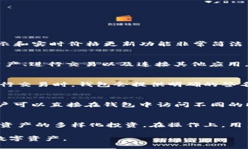 使用小狐狸钱包4.3的终极指南：安全便捷的数字资产管理

小狐狸钱包, 数字资产管理, 加密货币, 钱包安全/guanjianci

小狐狸钱包4.3简介
小狐狸钱包，即MetaMask，是一个广泛使用的加密货币钱包和浏览器扩展，允许用户在以太坊及其兼容的网络上管理数字资产。从最初的以太坊主链支持，到如今支持多种代币和网络，小狐狸钱包已经成为加密货币爱好者的一站式平台。版本4.3引入了多项新特性和改进，提升了用户体验和安全性，让用户在进行数字资产管理时更加安全和便利。

小狐狸钱包4.3的新特性
在小狐狸钱包4.3版本中，开发团队针对用户的反馈进行了多项改进，新增了用户在使用过程中经常碰到的需求。例如，版本更新后，用户可以直接在钱包中进行更复杂的交易，同时还添加了多种网络支持，包括Polygon及其他较为流行的以太坊层二网络等。此外，新版本也增强了对 NFT 的支持，用户可以更方便地存储和展示他们的数字艺术品和收藏品。

小狐狸钱包的使用方法
使用小狐狸钱包的步骤相对简单。首先，用户需要在各大浏览器的扩展商店下载小狐狸钱包扩展程序，然后根据提示完成安装。在安装完成后，用户可以根据页面提示创建新的钱包地址，或者导入已有的钱包。创建新钱包时，系统会生成一个助记词，这个助记词是用户访问自己钱包的唯一凭证，切勿泄露。

创建钱包后，用户可以通过钱包界面轻松管理自己的数字资产。钱包支持多种数字货币的存储、发送、接收和交换功能，用户只需简单的几步操作便可完成交易。此外，用户也可以通过小狐狸钱包直接连接去中心化交易所（DEX）进行交易，提升了使用便捷性。

如何保证小狐狸钱包的安全性
安全是用户使用小狐狸钱包时最为关心的问题之一。小狐狸钱包提供了多级安全防护措施，包括助记词的离线管理、私钥不存储在服务器上以及多重身份验证支持等。用户在使用的时候，首先应该保证自己的计算机是安全的，安装最新的防病毒软件，并定期检查扩展的更新。此外，用户应定期备份助记词，并确保保存在安全的地方。同时，用户在使用公用网络时，建议使用 VPN 来提供额外的安全保护，防止信息被盗取。

小狐狸钱包与其他钱包的对比
虽然小狐狸钱包在市场上广受欢迎，但用户在选择钱包时，仍然有许多其他选择。例如，Trust Wallet、Coinbase Wallet和Ledger等都是非常流行的数字资产管理工具。小狐狸钱包与这些钱包的区别主要在于功能和使用体验。

小狐狸钱包最大的特点就是它的浏览器扩展和去中心化应用（DApp）支持，用户可以直接在浏览器中访问众多去中心化平台。而Trust Wallet则是一个移动端钱包，强调使用便捷，但DApp支持和功能上相比还有所限制。相比之下，Ledger则属于硬件钱包，提供超高的安全性，但在使用便捷性上稍显不足。用户选择哪款钱包，主要取决于个人对安全性和便捷性的侧重。

使用小狐狸钱包的最佳实践
以下是使用小狐狸钱包的一些最佳实践，旨在帮助用户更加安全地管理自己的数字资产：
ul
    li定期更新钱包软件，确保使用最新的安全补丁。/li
    li备份助记词，并将其保存在多个安全的位置。/li
    li避免在公共网络下进行大额交易，必要时使用VPN。/li
    li启用多重身份验证功能，增强安全性。/li
    li只在官方网站或者已知的渠道下载扩展，避免钓鱼网站。/li
/ul

可能相关的问题
ul
  li小狐狸钱包和其他钱包的区别是什么？/li
  li如何创建和管理小狐狸钱包？/li
  li小狐狸钱包的安全性如何保障？/li
  li小狐狸钱包适合新手吗？/li
  li小狐狸钱包是否支持不同网络的资产？/li
/ul

小狐狸钱包和其他钱包的区别是什么？
小狐狸钱包和其他钱包，比如Trust Wallet、Coinbase Wallet等，存在多方面的区别。首先，小狐狸钱包提供了更为强大的去中心化应用（DApp）支持，使得用户可以在浏览器中无缝连接并使用各种链上的应用，这一点在其他钱包中并不总是具备。其次，小狐狸钱包的交易历史显示和实时价格更新功能非常简洁易用，用户可以通过简单的界面快速掌握资产变动情况。从安全性角度看，小狐狸钱包采取了多种技术手段来保障用户的资产安全，比如不存储私钥的特点，确保用户的私钥不会泄露。相比之下，Trust Wallet主打移动端，虽然也支持DApp，但在用户界面和功能丰富度上可能略逊。

如何创建和管理小狐狸钱包？
创建小狐狸钱包的步骤非常简单。用户只需在浏览器扩展商店搜索“小狐狸钱包”并下载，完成安装后，根据提示创建新钱包。在创建的过程中，系统会生成助记词，用户必须妥善保存这个助记词，因为它是未来恢复钱包的唯一方式。一旦创建成功，用户可以通过钱包界面查看当前资产、进行交易以及连接其他应用。在管理方面，小狐狸钱包提供了直观的用户界面，方便用户随时监控资产进出。同时，用户也可以通过DApp浏览、管理不同的以太坊资产和代币，十分便捷。

小狐狸钱包的安全性如何保障？
小狐狸钱包采用了一系列的安全措施来保护用户资产的安全。首先，私钥的离线储存与助记词的生成确保了用户的资产信息不被泄露。用户在安装钱包后，系统会生成助记词，但是小狐狸钱包不会存储用户的私钥，这意味着即使外部攻击者也无法获取用户的私钥。此外，用户在进行交易时，钱包会提供明确的签名操作提示，避免冒充的风险。在使用方面，用户还可以启用多重身份验证，提供额外的安全保障。总的来说，小狐狸钱包在行业内采取了相对全面的安全措施来确保用户资产的安全性。

小狐狸钱包适合新手吗？
小狐狸钱包非常适合新手用户，主要体现在其友好的用户界面和简洁的操作流程。即使对于初学者，也能通过简单的步骤进行创建、发送、接收等交易操作，同时提供了丰富的帮助文档和社区支持，帮助用户解决问题。此外，小狐狸钱包的独特之处在于其对去中心化应用的支持，用户可以直接在钱包中访问不同的DApp，理解加密货币生态体系，也为新手提供了更多的学习机会。因此，不论是新手还是老手，都能在小狐狸钱包中找到合适的使用方式。

小狐狸钱包是否支持不同网络的资产？
是的，小狐狸钱包支持多种网络的资产。在新版本中，小狐狸钱包已经兼容了多个以太坊层二网络，如Polygon，Binance Smart Chain等，使得用户可以在不同的网络中管理和交易多种数字资产。这种多网络的支持意味着用户不再局限于以太坊单一链的资产，能够更方便的进行资产的多样化投资。在操作上，用户可以根据自己需要在钱包中切换不同的网络，进行相关的资产管理和交易。这种多功能的设计，使得小狐狸钱包在用户体验上有了极大的提升，成为数字资产管理的得力工具。

总结而言，小狐狸钱包4.3是一个功能强大、操作简便的数字资产管理工具，适合各种用户使用。通过全面的安全保护以及丰富的功能支持，它在当前的加密货币市场中占据了重要地位。无论你是新手还是资深用户，合理利用小狐狸钱包的各项功能，都能够帮助你更好地管理个人数字资产。