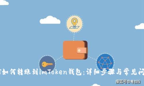 : USDT如何转账到imToken钱包：详细步骤与常见问题解答