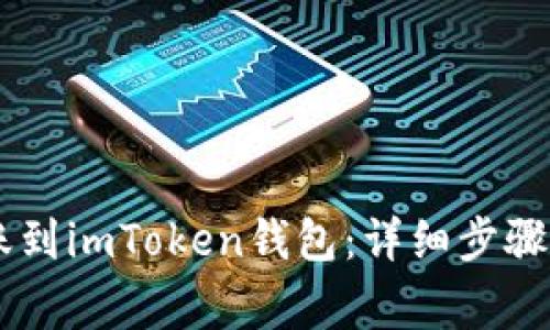 : USDT如何转账到imToken钱包：详细步骤与常见问题解答